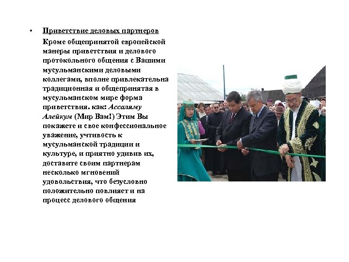  • Приветствие деловых партнеров Кроме общепринятой европейской манеры приветствия и делового протокольного общения