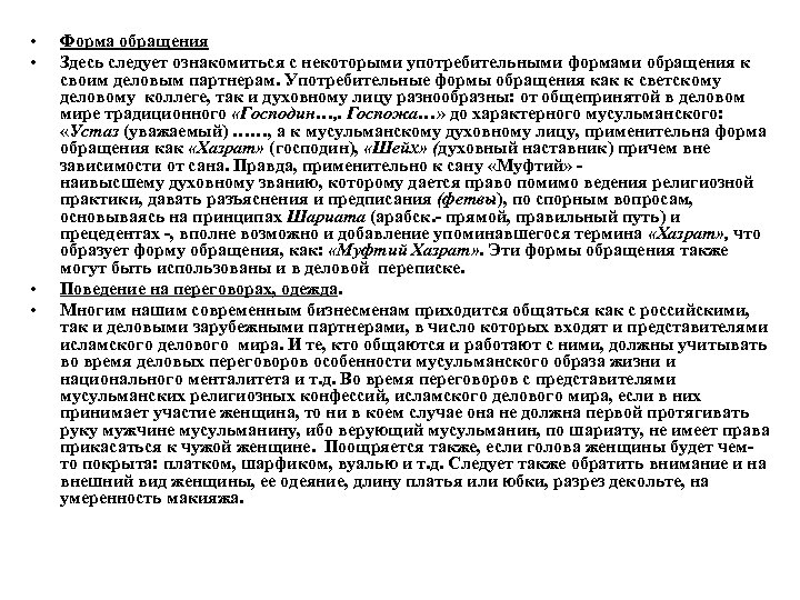  • • Форма обращения Здесь следует ознакомиться с некоторыми употребительными формами обращения к