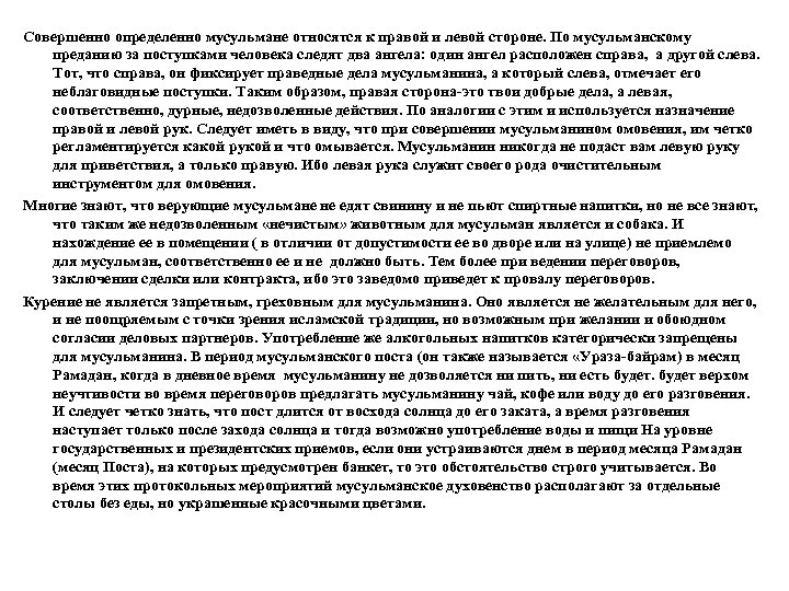 Совершенно определенно мусульмане относятся к правой и левой стороне. По мусульманскому преданию за поступками