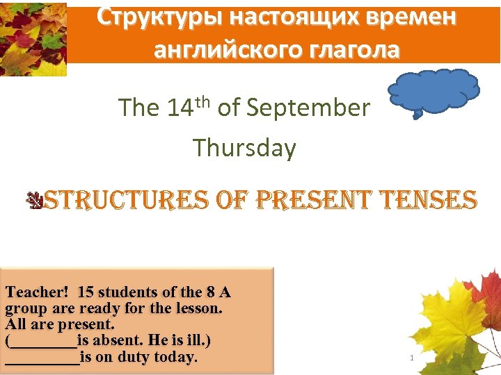 Структуры настоящих времен английского глагола The 14 th of September Thursday structures of Present