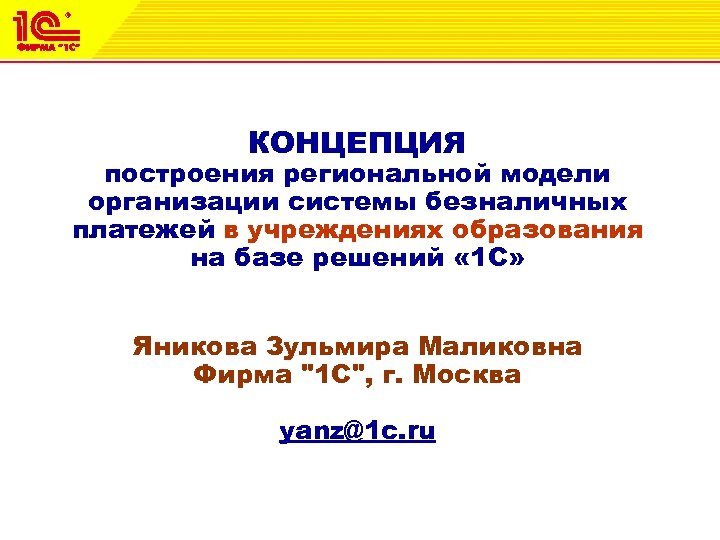 КОНЦЕПЦИЯ построения региональной модели организации системы безналичных платежей в учреждениях образования на базе решений
