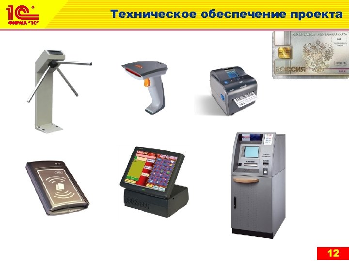 Техническое обеспечение проекта 12 