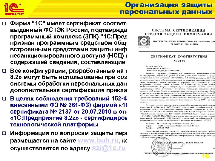 Организация защиты персональных данных Фирма "1 С" имеет сертификат соответствия № 2137 от 20.