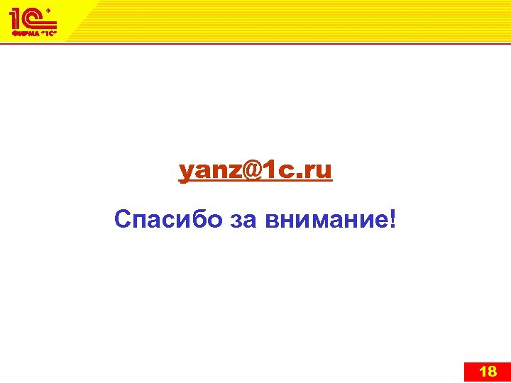 yanz@1 c. ru Спасибо за внимание! 18 