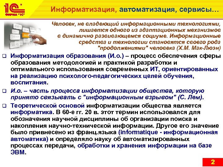 Информатизация, автоматизация, сервисы… Человек, не владеющий информационными технологиями, лишается одного из адаптационных механизмов в