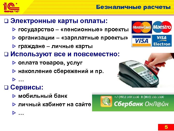 Безналичные расчеты q Электронные карты оплаты: государство – «пенсионные» проекты организации – «зарплатные проекты»