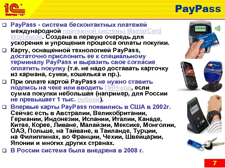 Pay. Pass q q q Pay. Pass - система бесконтактных платежей международной платежной системы