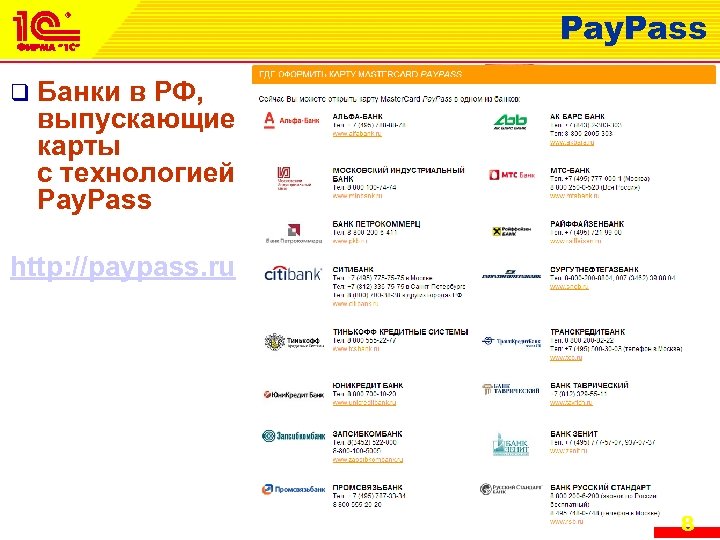 Pay. Pass q Банки в РФ, выпускающие карты с технологией Pay. Pass http: //paypass.