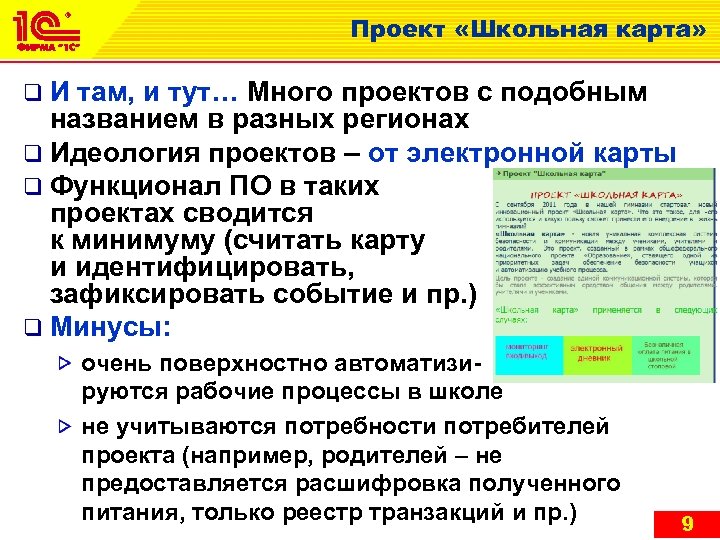 Проект «Школьная карта» q И там, и тут… Много проектов с подобным названием в