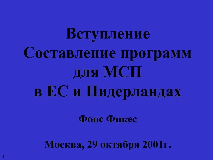 Вступление Составление программ для МСП в ЕС и Нидерландах Фонс Фикес Москва, 29 октября