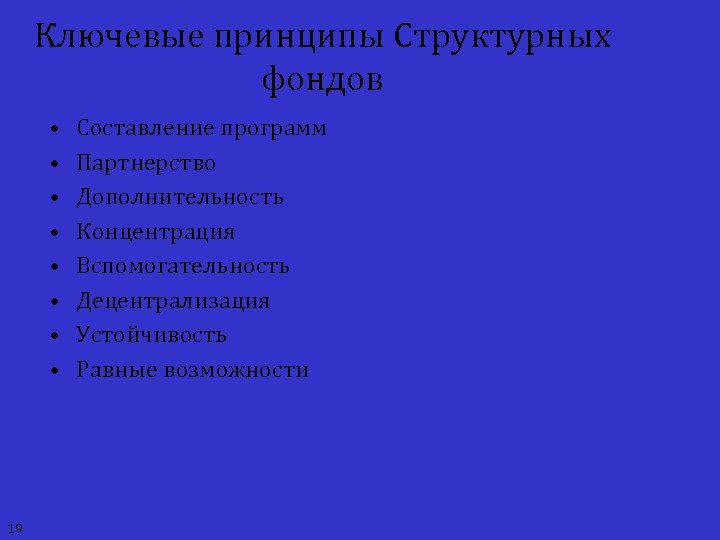 Ключевые принципы Структурных фондов • • 19 Составление программ Партнерство Дополнительность Концентрация Вспомогательность Децентрализация
