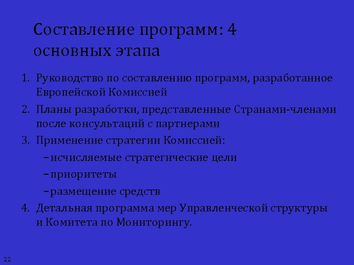 Составление программ: 4 основных этапа 1. Руководство по составлению программ, разработанное Европейской Комиссией 2.