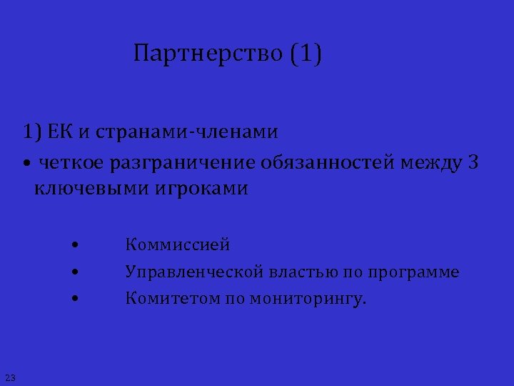 Партнерство (1) 1) ЕК и странами-членами • четкое разграничение обязанностей между 3 ключевыми игроками