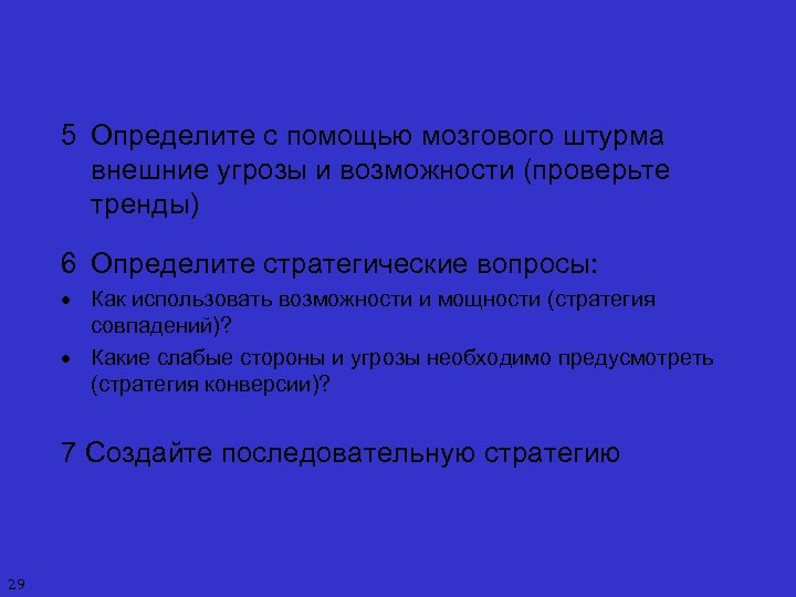 5 Определите с помощью мозгового штурма внешние угрозы и возможности (проверьте тренды) 6 Определите