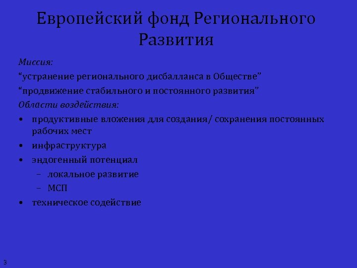 Европейский фонд Регионального Развития Миссия: “устранение регионального дисбалланса в Обществе” “продвижение стабильного и постоянного
