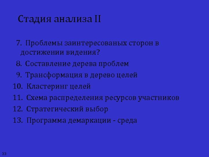 Стадия анализа II 7. Проблемы заинтересованых сторон в достижении видения? 8. Составление дерева проблем