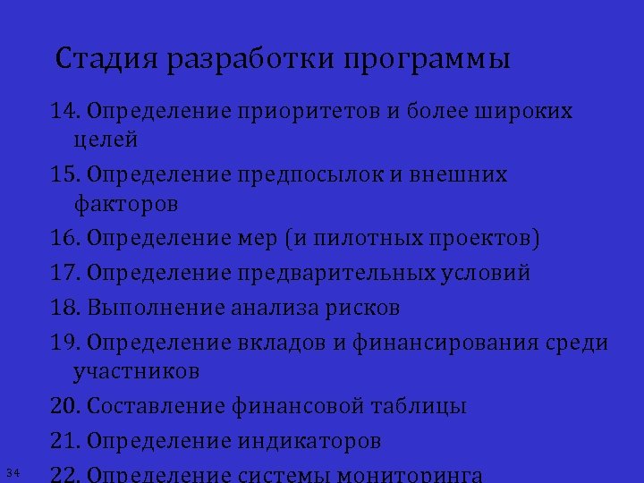 Стадия разработки программы 14. Определение приоритетов и более широких целей 15. Определение предпосылок и
