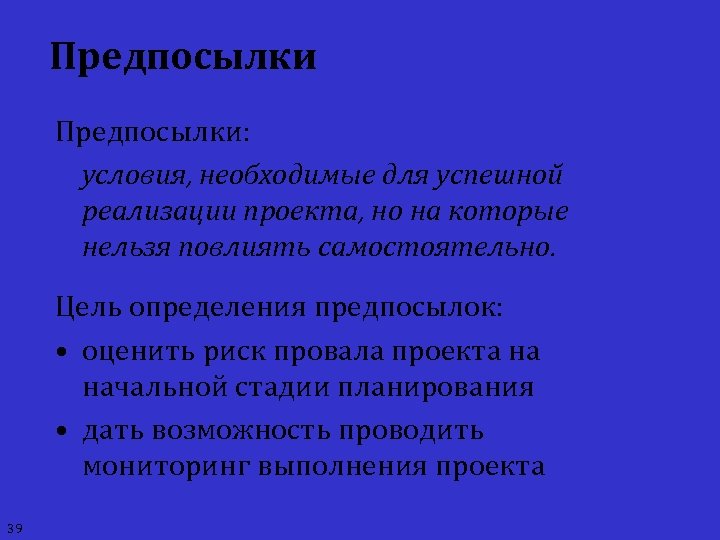Предпосылки: условия, необходимые для успешной реализации проекта, но на которые нельзя повлиять самостоятельно. Цель