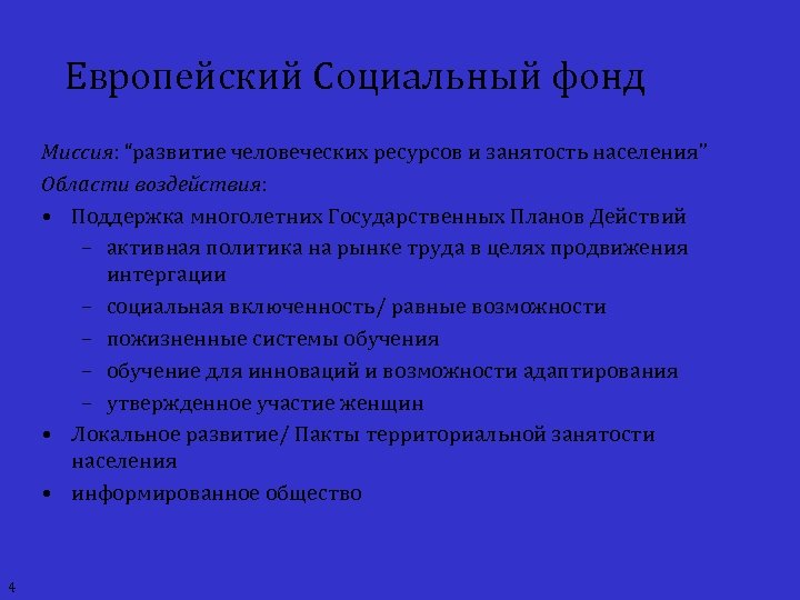 Европейский Социальный фонд Миссия: “развитие человеческих ресурсов и занятость населения” Области воздействия: • Поддержка