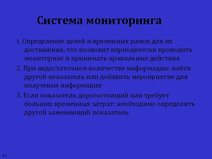 Система мониторинга 1. Определение целей и временных рамок для их достижения, что позволит периодически