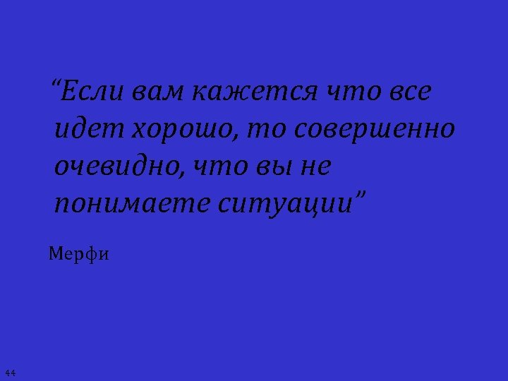 “Если вам кажется что все идет хорошо, то совершенно очевидно, что вы не понимаете