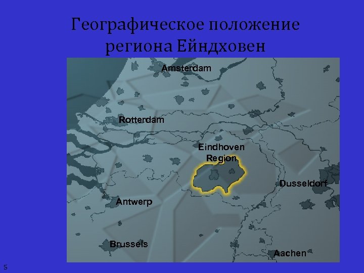 Географическое положение региона Ейндховен Amsterdam Rotterdam Eindhoven Region Dusseldorf Antwerp Brussels 5 Aachen 