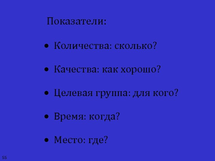 Показатели: · Количества: сколько? · Качества: как хорошо? · Целевая группа: для кого? ·