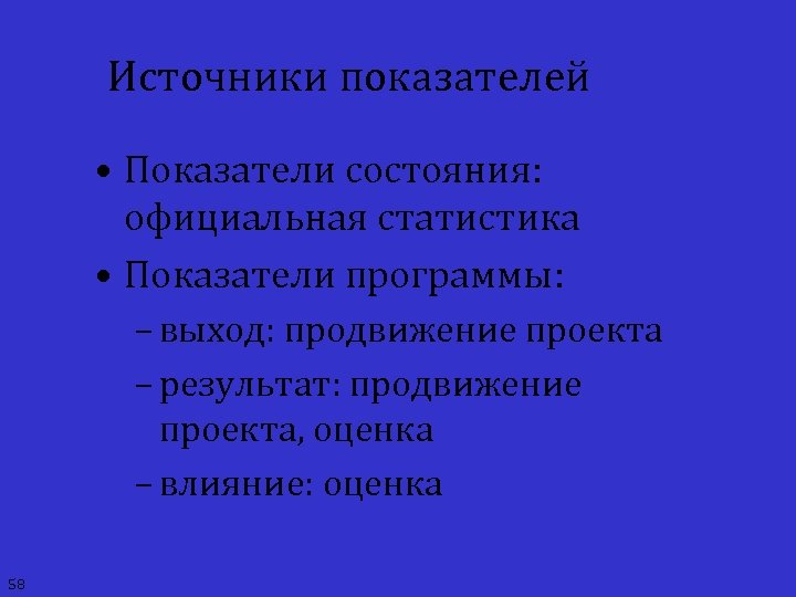 Источники показателей • Показатели состояния: официальная статистика • Показатели программы: – выход: продвижение проекта
