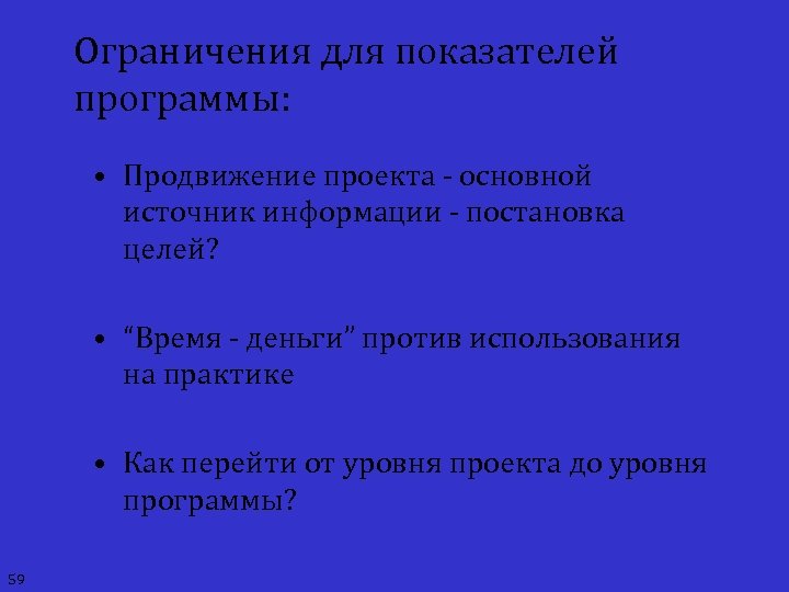 Ограничения для показателей программы: • Продвижение проекта - основной источник информации - постановка целей?