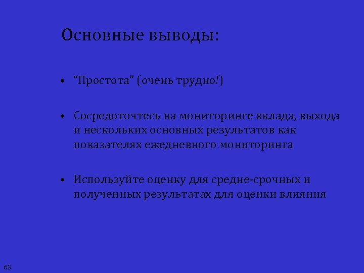 Основные выводы: • “Простота” (очень трудно!) • Сосредоточтесь на мониторинге вклада, выхода и нескольких