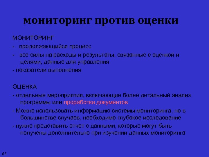мониторинг против оценки МОНИТОРИНГ - продолжающийся процесс - все силы на расходы и результаты,