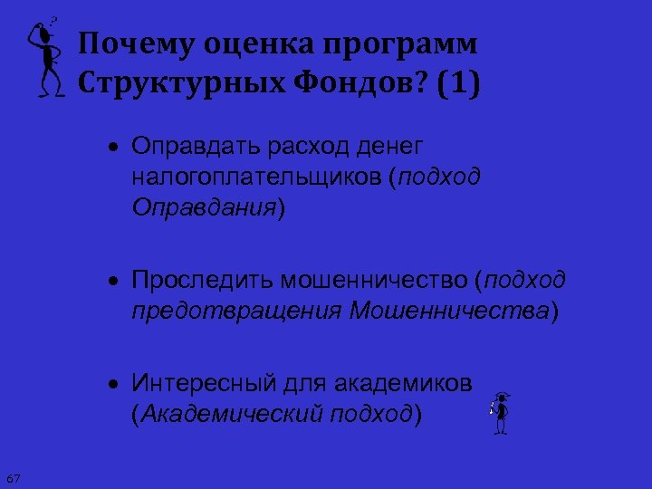 Почему оценка программ Структурных Фондов? (1) · Оправдать расход денег налогоплательщиков (подход Оправдания) ·