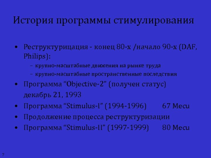 История программы стимулирования • Реструктурицация - конец 80 -х /начало 90 -х (DAF, Philips):