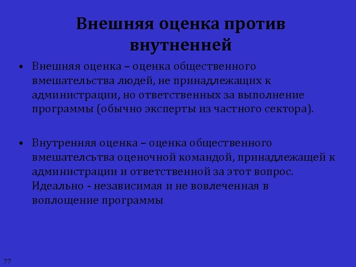 Внешняя оценка против внутненней • Внешняя оценка – оценка общественного вмешательства людей, не принадлежащих