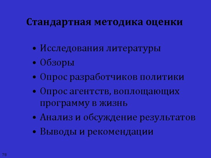 Стандартная методика оценки • • Исследования литературы Обзоры Опрос разработчиков политики Опрос агентств, воплощающих