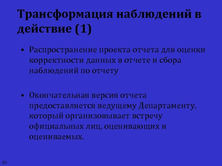 Трансформация наблюдений в действие (1) • Распространение проекта отчета для оценки корректности данных в