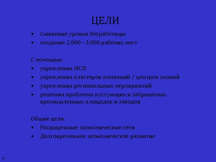 ЦЕЛИ • • Снижение уровня безработицы создание 2. 000 - 3. 000 рабочих мест