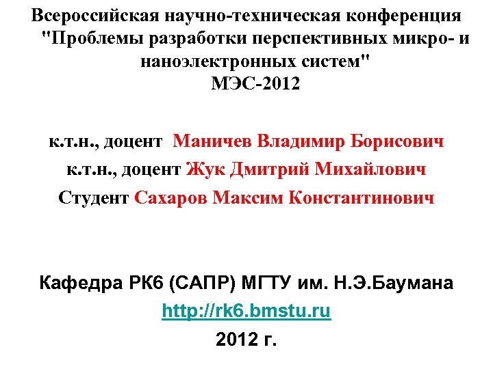 Всероссийская научно-техническая конференция "Проблемы разработки перспективных микро- и наноэлектронных систем" МЭС-2012 к. т. н.