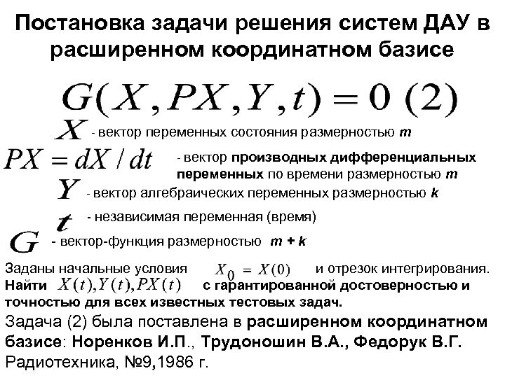 Постановка задачи решения систем ДАУ в расширенном координатном базисе - вектор переменных состояния размерностью