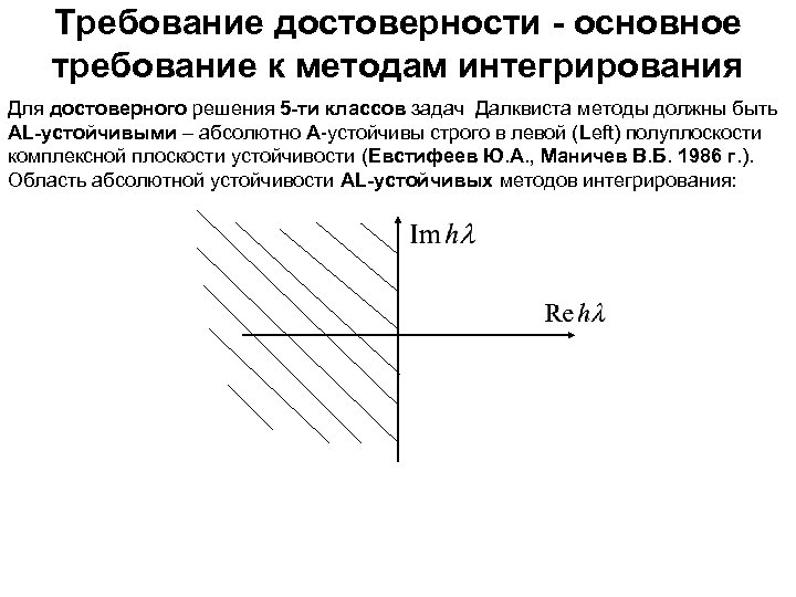 Требование достоверности - основное требование к методам интегрирования Для достоверного решения 5 -ти классов