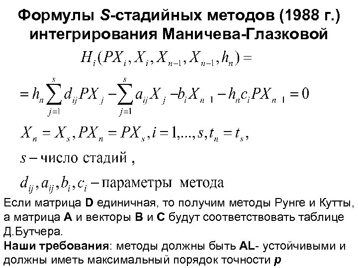 Формулы S-стадийных методов (1988 г. ) интегрирования Маничева-Глазковой Если матрица D единичная, то получим
