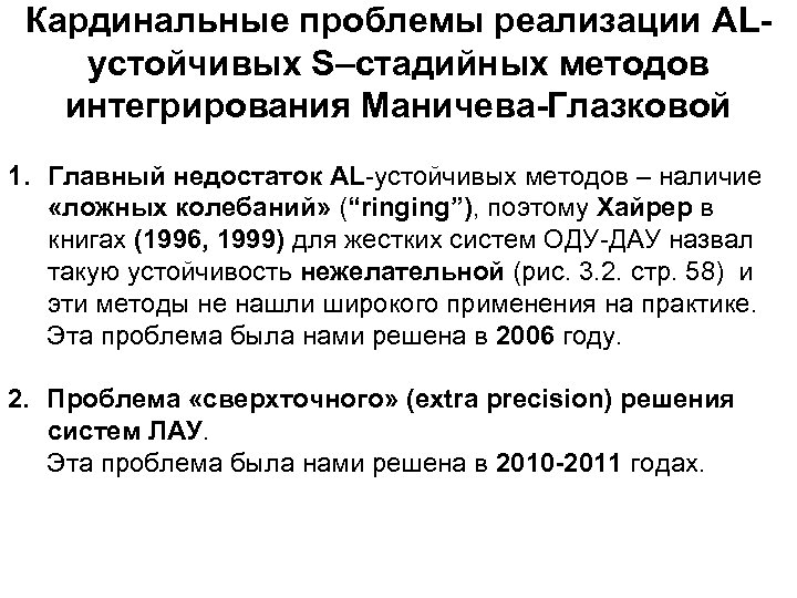 Кардинальные проблемы реализации ALустойчивых S–стадийных методов интегрирования Маничева-Глазковой 1. Главный недостаток AL-устойчивых методов –