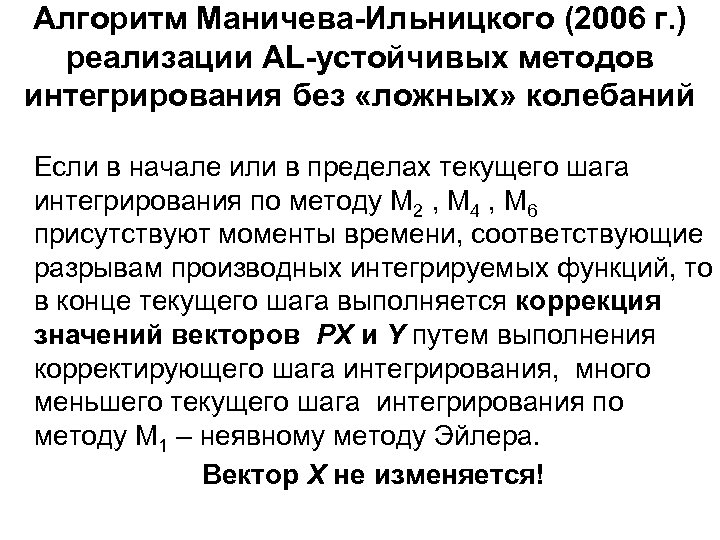 Алгоритм Маничева-Ильницкого (2006 г. ) реализации AL-устойчивых методов интегрирования без «ложных» колебаний Если в