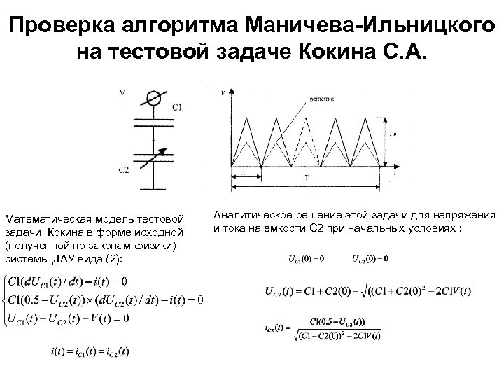 Проверка алгоритма Маничева-Ильницкого на тестовой задаче Кокина С. А. Математическая модель тестовой задачи Кокина