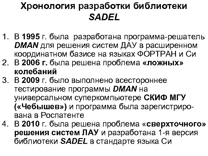 Хронология разработки библиотеки SADEL 1. В 1995 г. была разработана программа-решатель DMAN для решения