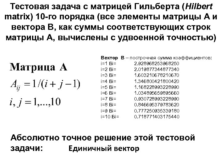 Тестовая задача с матрицей Гильберта (Hilbert matrix) 10 -го порядка (все элементы матрицы А