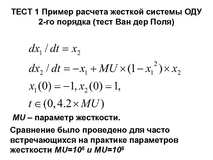 ТЕСТ 1 Пример расчета жесткой системы ОДУ 2 -го порядка (тест Ван дер Поля)
