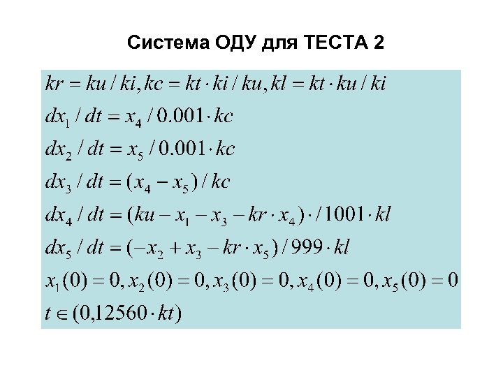 Система ОДУ для ТЕСТА 2 