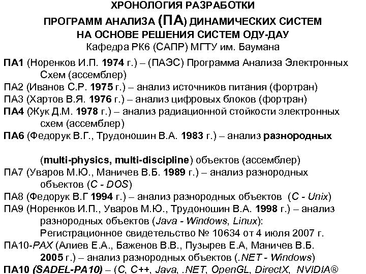 ХРОНОЛОГИЯ РАЗРАБОТКИ ПРОГРАММ АНАЛИЗА (ПА) ДИНАМИЧЕСКИХ СИСТЕМ НА ОСНОВЕ РЕШЕНИЯ СИСТЕМ ОДУ-ДАУ Кафедра РК