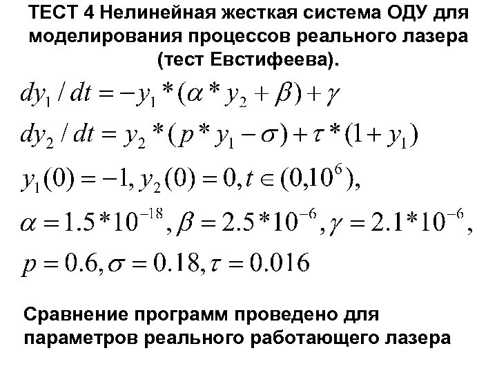 ТЕСТ 4 Нелинейная жесткая система ОДУ для моделирования процессов реального лазера (тест Евстифеева). Сравнение